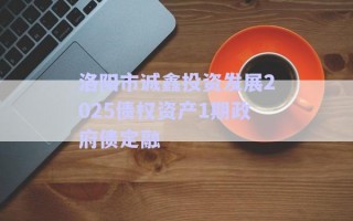 洛陽(yáng)市誠(chéng)鑫投資發(fā)展2025債權(quán)資產(chǎn)1期政府債定融 洛陽(yáng)市誠(chéng)鑫投資發(fā)展2025債權(quán)資產(chǎn)1期政府債定融