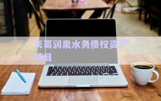 長葛潤泉水務(wù)債權(quán)資產(chǎn)項(xiàng)目 長葛潤泉水務(wù)債權(quán)資產(chǎn)項(xiàng)目