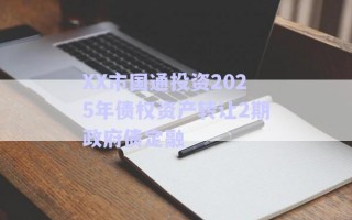 XX市國通投資2025年債權(quán)資產(chǎn)轉(zhuǎn)讓2期政府債定融 XX市國通投資2025年債權(quán)資產(chǎn)轉(zhuǎn)讓2期政府債定融