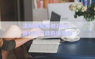 洛陽(yáng)國(guó)苑科創(chuàng)2025債權(quán)資產(chǎn)政府債定融 洛陽(yáng)國(guó)苑科創(chuàng)2025債權(quán)資產(chǎn)政府債定融