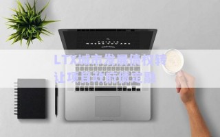 LTX城市發(fā)展債權轉讓項目政府債定融 LTX城市發(fā)展債權轉讓項目政府債定融