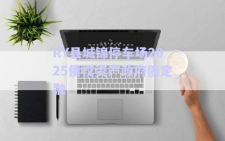 RY縣城錦停車場2025債權(quán)資產(chǎn)政府債定融 RY縣城錦停車場2025債權(quán)資產(chǎn)政府債定融