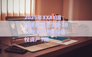 2025年XXXX國投債權資產(chǎn)3期-2025年XXXX國投債權資產(chǎn)5期 2025年XXXX國投債權資產(chǎn)3期-2025年XXXX國投債權資產(chǎn)5期