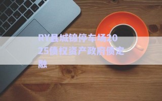 RY縣城錦停車(chē)場(chǎng)2025債權(quán)資產(chǎn)政府債定融 RY縣城錦停車(chē)場(chǎng)2025債權(quán)資產(chǎn)政府債定融