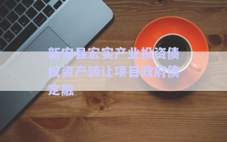 新安縣宏實產(chǎn)業(yè)投資債權(quán)資產(chǎn)轉(zhuǎn)讓項目政府債定融 新安縣宏實產(chǎn)業(yè)投資債權(quán)資產(chǎn)轉(zhuǎn)讓項目政府債定融