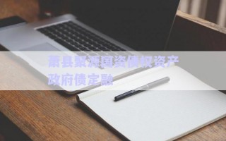蕭縣聚源國(guó)資債權(quán)資產(chǎn)政府債定融 蕭縣聚源國(guó)資債權(quán)資產(chǎn)政府債定融