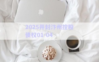 2025開封汴州控股債權01-04