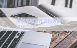 汝州市城市開發(fā)投資債權(quán)資產(chǎn)1號 汝州市城市開發(fā)投資債權(quán)資產(chǎn)1號