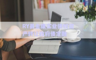 RY縣金康實業(yè)債權資產(chǎn)轉(zhuǎn)讓政府債定融 RY縣金康實業(yè)債權資產(chǎn)轉(zhuǎn)讓政府債定融