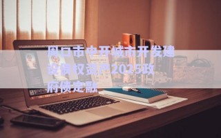 周口市中開(kāi)城市開(kāi)發(fā)建設(shè)債權(quán)資產(chǎn)2025政府債定融 周口市中開(kāi)城市開(kāi)發(fā)建設(shè)債權(quán)資產(chǎn)2025政府債定融