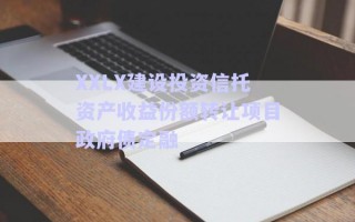 XXLX建設投資信托資產收益份額轉讓項目政府債定融 XXLX建設投資信托資產收益份額轉讓項目政府債定融
