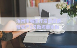 汝州市城市開發(fā)投資債權(quán)資產(chǎn)1號政府債定融 汝州市城市開發(fā)投資債權(quán)資產(chǎn)1號政府債定融
