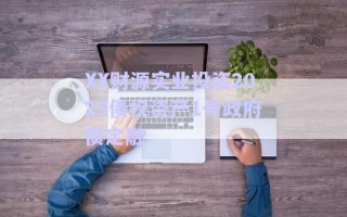 XX財(cái)源實(shí)業(yè)投資2025債權(quán)資產(chǎn)1號(hào)政府債定融 XX財(cái)源實(shí)業(yè)投資2025債權(quán)資產(chǎn)1號(hào)政府債定融
