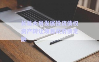 長(zhǎng)葛大周發(fā)展投資債權(quán)資產(chǎn)轉(zhuǎn)讓項(xiàng)目政府債定融