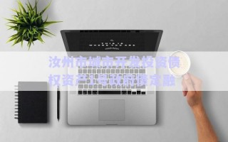 汝州市城市開(kāi)發(fā)投資債權(quán)資產(chǎn)1號(hào)政府債定融 汝州市城市開(kāi)發(fā)投資債權(quán)資產(chǎn)1號(hào)政府債定融
