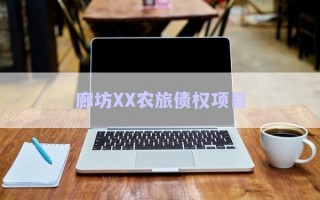 廊坊XX農(nóng)旅債權(quán)項目 廊坊XX農(nóng)旅債權(quán)項目