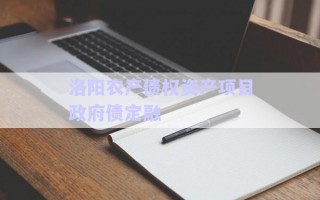 洛陽農(nóng)產(chǎn)債權(quán)資產(chǎn)項目政府債定融 洛陽農(nóng)產(chǎn)債權(quán)資產(chǎn)項目政府債定融