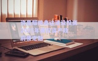 許昌鄢陵鑫達建設投資2025年債權資產(chǎn)政府債定融 許昌鄢陵鑫達建設投資2025年債權資產(chǎn)政府債定融