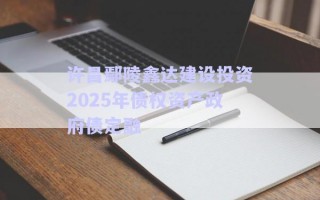許昌鄢陵鑫達建設(shè)投資2025年債權(quán)資產(chǎn)政府債定融 許昌鄢陵鑫達建設(shè)投資2025年債權(quán)資產(chǎn)政府債定融