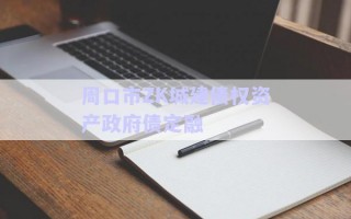 周口市ZK城建債權資產(chǎn)政府債定融 周口市ZK城建債權資產(chǎn)政府債定融