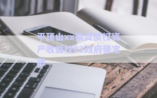 平頂山xx投資債權資產(chǎn)收益權02政府債定融 平頂山xx投資債權資產(chǎn)收益權02政府債定融