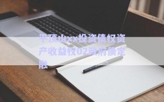 平頂山xx投資債權資產(chǎn)收益權02政府債定融