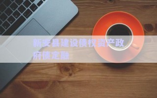 新安縣建設(shè)債權(quán)資產(chǎn)政府債定融 新安縣建設(shè)債權(quán)資產(chǎn)政府債定融