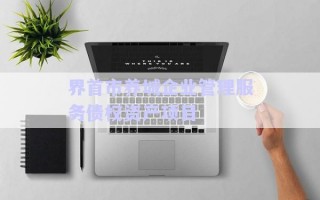 界首市養(yǎng)城企業(yè)管理服務(wù)債權(quán)資產(chǎn)項(xiàng)目 界首市養(yǎng)城企業(yè)管理服務(wù)債權(quán)資產(chǎn)項(xiàng)目