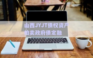 山西JYJT債權資產(chǎn)拍賣政府債定融 山西JYJT債權資產(chǎn)拍賣政府債定融
