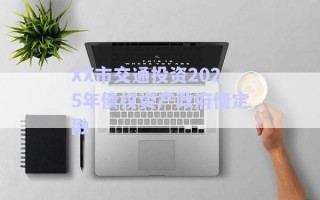 XX市交通投資2025年債權資產政府債定融 XX市交通投資2025年債權資產政府債定融