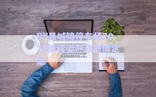 RY縣城錦停車場2025債權(quán)資產(chǎn)政府債定融 RY縣城錦停車場2025債權(quán)資產(chǎn)政府債定融