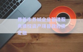 界首市養(yǎng)城企業(yè)管理服務(wù)債權(quán)資產(chǎn)項目政府債定融 界首市養(yǎng)城企業(yè)管理服務(wù)債權(quán)資產(chǎn)項目政府債定融