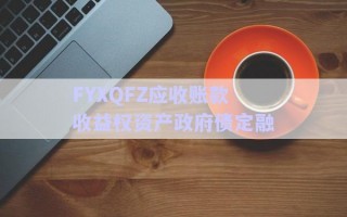 FYXQFZ應收賬款收益權資產(chǎn)政府債定融 FYXQFZ應收賬款收益權資產(chǎn)政府債定融