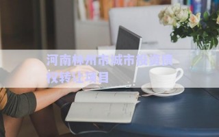 河南林州市城市投資債權(quán)轉(zhuǎn)讓項目 河南林州市城市投資債權(quán)轉(zhuǎn)讓項目