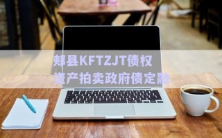郟縣KFTZJT債權(quán)資產(chǎn)拍賣(mài)政府債定融 郟縣KFTZJT債權(quán)資產(chǎn)拍賣(mài)政府債定融