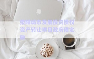 滎陽(yáng)城市發(fā)展投資債權(quán)資產(chǎn)轉(zhuǎn)讓項(xiàng)目政府債定融 滎陽(yáng)城市發(fā)展投資債權(quán)資產(chǎn)轉(zhuǎn)讓項(xiàng)目政府債定融