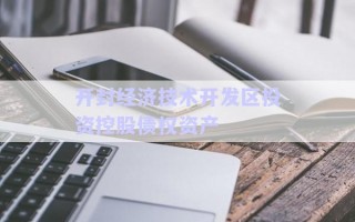 開封經(jīng)濟(jì)技術(shù)開發(fā)區(qū)投資控股債權(quán)資產(chǎn) 開封經(jīng)濟(jì)技術(shù)開發(fā)區(qū)投資控股債權(quán)資產(chǎn)