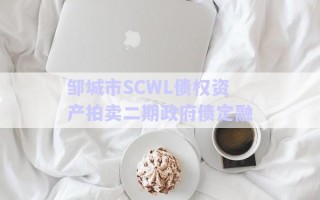 鄒城市SCWL債權(quán)資產(chǎn)拍賣二期政府債定融 鄒城市SCWL債權(quán)資產(chǎn)拍賣二期政府債定融