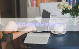 周口港盛建設(shè)債權(quán)資產(chǎn) 周口港盛建設(shè)債權(quán)資產(chǎn)