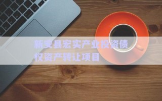 新安縣宏實產(chǎn)業(yè)投資債權(quán)資產(chǎn)轉(zhuǎn)讓項目 新安縣宏實產(chǎn)業(yè)投資債權(quán)資產(chǎn)轉(zhuǎn)讓項目