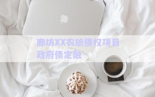 廊坊XX農旅債權項目政府債定融 廊坊XX農旅債權項目政府債定融
