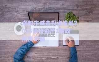 洛陽市誠鑫投資發(fā)展2025債權(quán)資產(chǎn)1期政府債定融 洛陽市誠鑫投資發(fā)展2025債權(quán)資產(chǎn)1期政府債定融