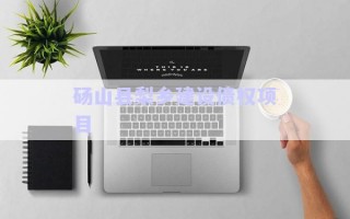 碭山縣梨鄉(xiāng)建設債權項目 碭山縣梨鄉(xiāng)建設債權項目
