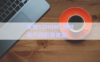 安徽SZHRWL債權資產(chǎn)政府債定融 安徽SZHRWL債權資產(chǎn)政府債定融