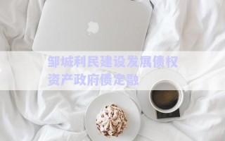鄒城利民建設發(fā)展債權資產政府債定融 鄒城利民建設發(fā)展債權資產政府債定融