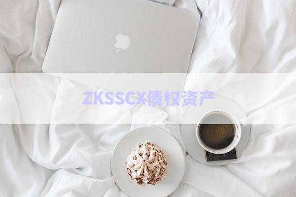 ZKSSCX債權(quán)資產(chǎn)-第1張圖片-政信固收網(wǎng) ZKSSCX債權(quán)資產(chǎn)-第1張圖片-政信固收網(wǎng)