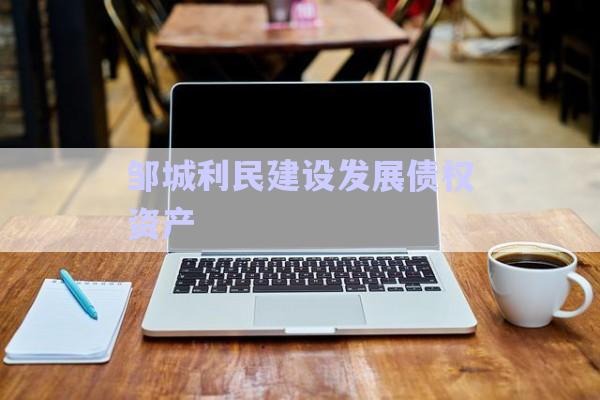 鄒城利民建設(shè)發(fā)展債權(quán)資產(chǎn)-第1張圖片-政信固收網(wǎng) 鄒城利民建設(shè)發(fā)展債權(quán)資產(chǎn)-第1張圖片-政信固收網(wǎng)