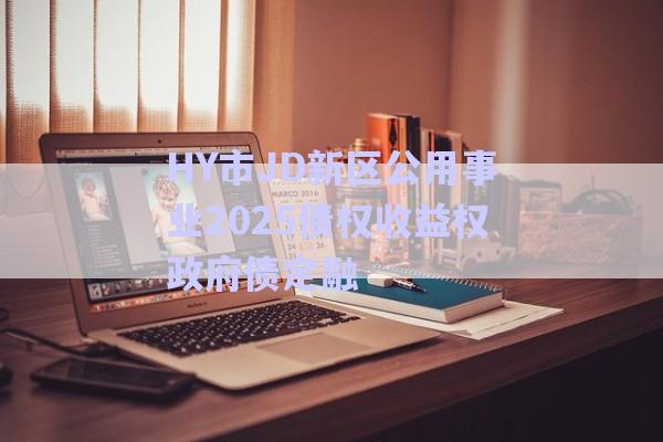 HY市JD新區(qū)公用事業(yè)2025債權(quán)收益權(quán)政府債定融-第1張圖片-政信固收網(wǎng) HY市JD新區(qū)公用事業(yè)2025債權(quán)收益權(quán)政府債定融-第1張圖片-政信固收網(wǎng)