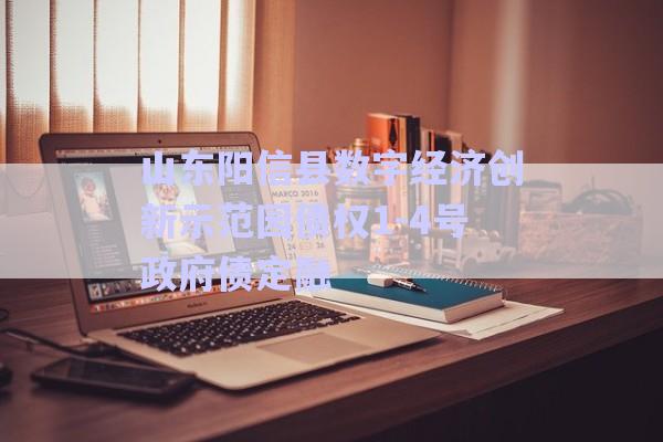山東陽信縣數(shù)字經(jīng)濟(jì)創(chuàng)新示范園債權(quán)1-4號政府債定融-第1張圖片-政信固收網(wǎng) 山東陽信縣數(shù)字經(jīng)濟(jì)創(chuàng)新示范園債權(quán)1-4號政府債定融-第1張圖片-政信固收網(wǎng)