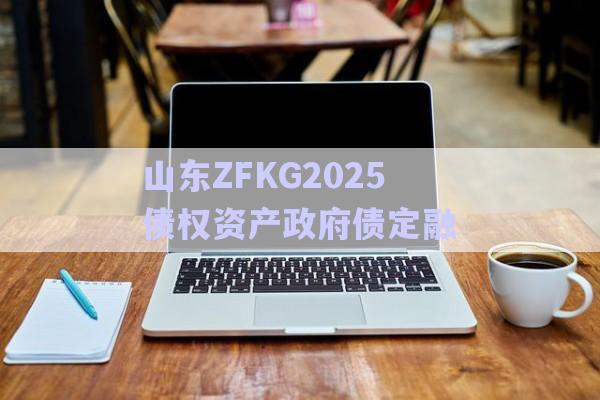 山東ZFKG2025債權(quán)資產(chǎn)政府債定融-第1張圖片-政信固收網(wǎng) 山東ZFKG2025債權(quán)資產(chǎn)政府債定融-第1張圖片-政信固收網(wǎng)